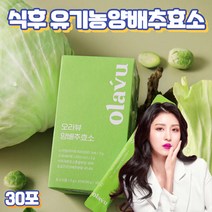 프레쉬자판기 60만 역가수치 단백질 분해효소 곡류효소 국산 양배추효소 30포