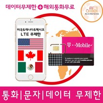 [미국] 티모바일, 미국 22일_4G LTE무제한+현지통화무제한, 1개