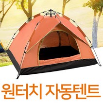 원터치 소형 백패킹 텐트 초경량 차박 캠핑용 3인 텐트, 오렌지