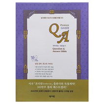 예스바이블 프리미엄 QA성경 개역개정 대 색인 합본 지퍼 초코 기독교백화점 기독교서점 성경책