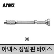 아넥스 정밀 핀바이스 0.1-3.2mm 98 / 정밀바이스