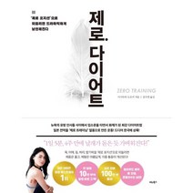제로 다이어트 : ‘제로 포지션’으로 되돌리면 드라마틱하게 날씬해진다, 비타북스(VITABOOKS), 이시무라 도모미 저/강수연 역