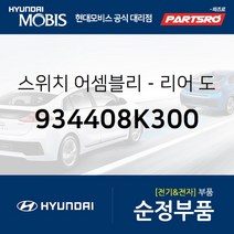 스위치-리어 도어(뒷문) (934408K300) 뉴 슈퍼 에어로 시티 글로벌900/그린시티