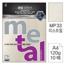 BUyuS옵셋인쇄 레이저 삼원)메탈OA용지(MP33.미스트펄/A4/120g/10매)굿딜 브이숍, 상세페이지 참조, 상세페이지 참조