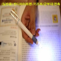 (일반)반디라이트펜 판촉용/기프트/군부대