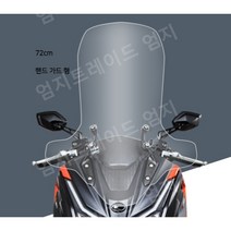 대형 윈드스크린 스쿠터 오토바이 250cc 350cc 600cc, 투명 핸드 가드 72CM, 1개