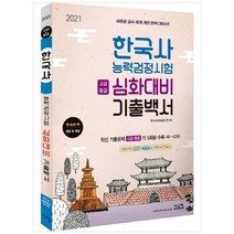 [시스컴] 한국사능력검정시험 심화대비 기출백서 고급+중급 2021 새로운 급수 체계 개편 완벽, 없음
