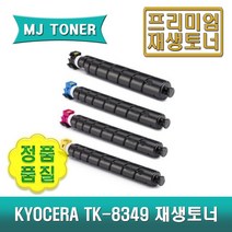 교세라 TASKalfa 2552ci 2553ci 재생토너 TK-8349KK TK-8349KC TK-8349KM TK-8349KY TK-8349, TK-8349KC (파랑 토너)