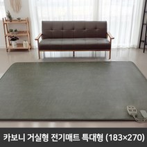 [카보니] 거실형 카본 전기매트 특대형183x270cm 장판, 상세 설명 참조