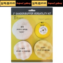 미니 에어 폴리셔 샌딩 패드 세트 3인치 4종세트 스펀지 양모 광택패드 광택기