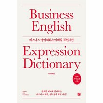 웅진북센 비즈니스 영어회화 이메일 표현사전, One color | One Size, 9791140702282