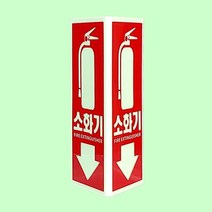 축광 소화기표지 삼각형 120 200 소화기안내 안내표지