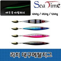 리치 대구메탈지그 대구지깅 선상 바다 낚시, 리치대구메탈지그 400g PK