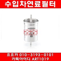 수입차부품요요카 아우디 A6 2.7T(ARE BES)연료필터(01년~05년)