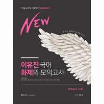 New 이유진 국어 화제의 모의고사 시즌2(12회)(2020):7 9급 공무원 시험대비, 박문각
