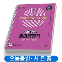 2023 일반행정직 기출이 답이다 [전과목] 9급 공무원 책 시대고시 [스프링분철 2권]