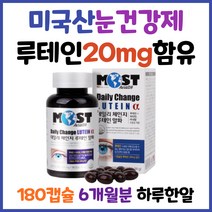 모스트 데일리체인지 루테인 알파 180캡슐 1일1정 6개월분