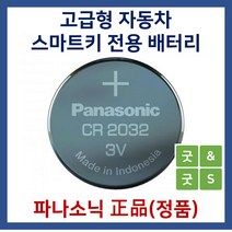 파나소닉 굿앤굿스 자동차 스마트키용 베터리 건전지 CR2032 알페온, 1개, 1개입