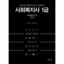 사회복지사1급 1교시 사회복지기초 2021 사회복지사1급시험대비, 상품명
