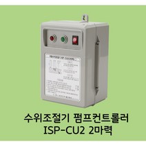 수위조절기 펌프컨트롤러 ISP-CU2 2마력