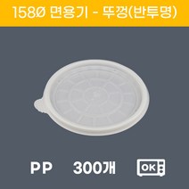 158파이 원형 면용기 뚜껑 300개
