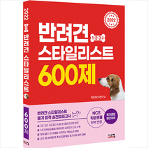시스컴 2022 반려견 스타일리스트 1 2 3급 600제 +미니수첩제공, NCS연구소