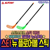스타스포츠 스타 뉴 플로어볼 스틱 1개 NXR110T 뉴스포츠 하키
