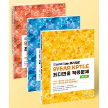 한 권으로 끝내는 물리치료 9개년 KPTLE 최다빈출 적중문제, 예당출판사