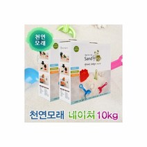 모래놀이 네이처 10kg 모래놀이 소꿉놀이 미술 실내모래놀이 장난감 수입완구 모래놀이세트/모래놀이테이블/모래놀이장난감/코스트코모래놀이/모래놀이도구/아기모래놀이/아이와샌드/매직샌드/키네틱샌드/모래놀이매트