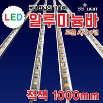 SS라이트 LED알루미늄바 1000mm 경관조명 인테리어조명 LED모듈 백색 LED조명 전구색 적색 청색 녹색 RGB 토탈싸인 간판자재, 1개