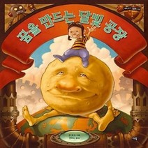[개똥이네][중고-상] 꿈을 만드는 달빛 공장