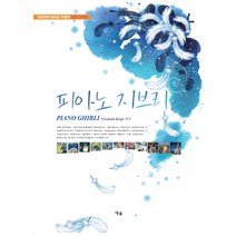 피아노 지브리:미야자키 하야오 작품의 감동 그대로, 예솔, Elizabeth Bright 편저