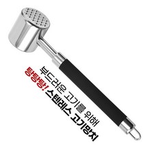 고기다짐망치 돈까스망치 텐더라이저, 스테인레스, 1개