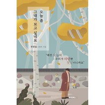 오늘 좀 그대가 보고 싶네요, 전경섭 저, 메이킹북스