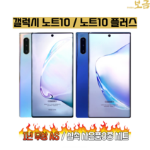 갤럭시 노트10 중고폰 노트10+ 중고 휴대폰 공기계 알뜰폰 자급제 노트10플러스 스마트폰, 노트10플러스512GB, 특S등급, 아우라 블루+