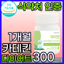 [체지방 콜레스테롤 감소 도움 기능성 ] 식약처 인정 카테킨 다이어트 보조제 체지방 컷팅제 뱃 살 빠지는 빼는 복부 피하 내장 지방 분해 단기간 2주 4주 남성 여성+자체 사은품, 1개 60정 1개월