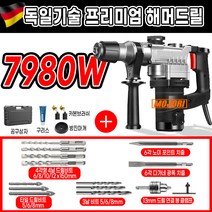 모조리 고출력 함마 드릴 해머 뿌레카 파괴 독일기술, 7980W+D키트 최고급형, 1개
