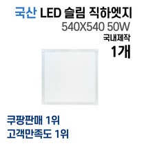 라인조명 국산 LED 커브 슬림직하엣지 1285x320 50w 사무실조명 엣지등 평판등 면조명 플리커프리 거실 주방 방 욕실 AS 2년, D 50W 540X540 1개(방등)
