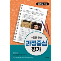 수업을 돕는 과정중심평가: 중학교 미술, 지식플랫폼, 조한무,장준걸,박소영,유지혜 공저