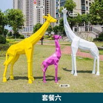 씽로드 컬러 기린 대형 모형 동물 조형물 가게앞 잔디 유치원 어린이집 도시 조경 장식품, O 세트