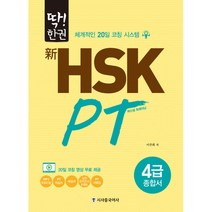 딱! 한권 신 HSK PT 4급 종합서 (본책(PT학습서)+ 해설서+ 실전모의고사 2세트+ PT어휘집+ MP3무료 음원 + 무료 영상강의)