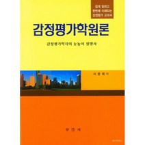 감정평가학원론 : 감정평가학자의 눈높이 설명서, 서광채 저, 부연사(부동산연구사)