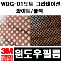 3M 유리 WDG-01도트 그라데이션(화이트 블랙)120x50 시트지, 제품선택