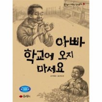 아빠 학교에 오지 마세요 4 꿈소담이 고학년 창작동화, 상품명