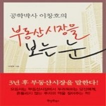 [개똥이네][중고-중] 공학박사 이창호의 부동산시장을 보는 눈
