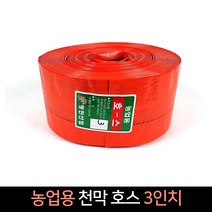 국산 농업용 천막호스 3인치 (70m) 양수기 호스, 단품