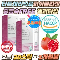 타트체리 석류 피쉬 콜라겐 1000mg 중금속 FREE 젤리 직장인 학생 주부 어류 터키산석류 콜라겐 생선 체리 100% 몽모랑시 65브릭스 타트체리콜라겐 500달톤 스틱 5회압축