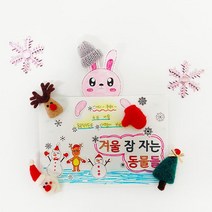 겨울잠 동물 활동지 만들기 수업 교재 어린이집 유치원 6살 7살 초등 집콕놀이 엄마표미술