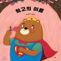 새책-스테이책터 [최고의 이름] 북극곰 꿈나무 그림책 62-한국 그림책 출간 20200228 판형 220x280 쪽수, 최고의 이름