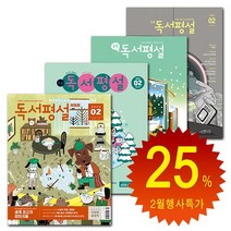 [북진몰] 월간잡지 지학사 독서평설 첫걸음 초등 중학 고교 1년 정기구독권, 독서평설첫걸음, 02월호